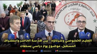 التعليم الخصوصي وشركاؤه.. بين هندسة الحاضر واستشراف المستقبل، موضوع يوم دراسي بسطات