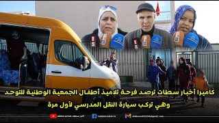 كاميرا أخبار سطات ترصد فرحة تلاميذ أطفال الجمعية الوطنية للتوحد وهي تركب سيارة النقل المدرسي لأول مرة