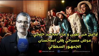 تراتيل من طين و ماء لمحمد حتيجي.. عرض مسرحي يلقى استحسان الجمهور السطاتي