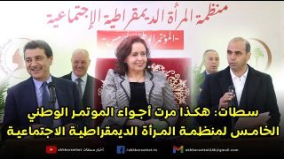 سطات: هكذا مرت أجواء الموتمر الوطني الخامس لمنظمة المرأة الديمقراطية الاجتماعية