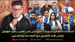 استعدادا لانطلاق الدورة 12 لمهرجان راس العين، رشيد البهلول يترأس لقاء تحضيري مع المقدمات والمقدمين