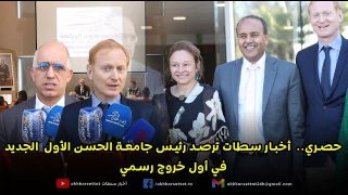 حصري.. أخبار سطات ترصد رئيس جامعة الحسن الأول الجديد في أول خروج رسمي له