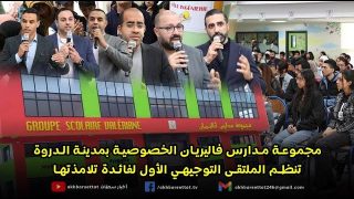 مجموعة مدارس فاليريان الخصوصية بمدينة الدروة تنظم الملتقى التوجيهي الأول لفائدة تلامذتها
