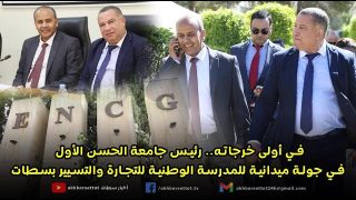 في أولى خرجاته.. رئيس جامعة الحسن الأول في جولة ميدانية للمدرسة الوطنية للتجارة والتسيير بسطات