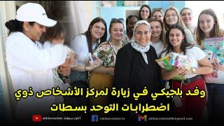 وفد بلجيكي في زيارة لمركز الأشخاص ذوي اضطرابات التوحد بسطات