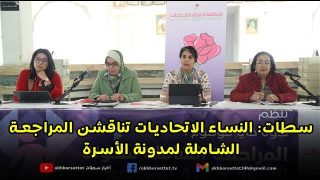 سطات: النساء الاتحاديات تناقشن المراجعة الشاملة لمدونة الأسرة