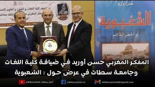 المفكر المغربي حسن أوريد في ضيافة كلية اللغات وجامعة سطات في عرض حول : الشعبوية