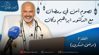 لصوم آمن في رمضان.. مع الدكتور ابراهيم دكان #الحلقة_1 (مرضى السكري)