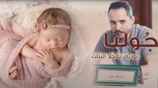 تهنئة بمناسبة قدوم المولودة “جوليا” إلى كنف يوسف منبر نائب رئيس جماعة سطات