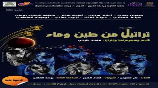 مسرحية “تراتيل من طين وماء” لجمعية الشاوية ورديغة للفنون – أشوار- بالمركز الثقافي سطات