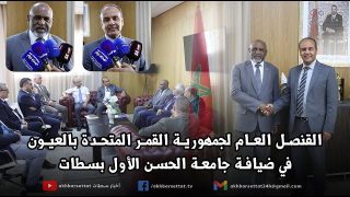 القنصل العام لجمهورية القمر المتحدة بالعيون في ضيافة جامعة الحسن الأول بسطات