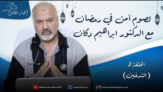 لصوم آمن في رمضان مع الدكتور ابراهيم دكان الحلقة 2 (التدخين)