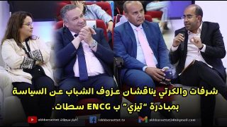 شرفات والكرتي يناقشان عزوف الشباب عن السياسة بمبادرة تيزي ب ENCG سطات
