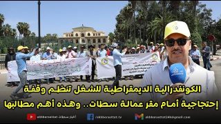 الكونفدرالية الديمقراطية للشغل تنظم وقفة إحتجاجية أمام مقر عمالة سطات.. وهذه أهم مطالبها