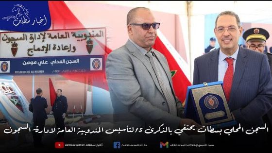 السجن المحلي بسطات يحتفي بالذكرى 15 لتأسيس المندوبية العامة لادارة السجون