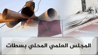 جدل ديني بسطات ومؤسسة المجلس العلمي في سبات عميق