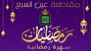 مقاطعة عين السبع تحيي ليلة رمضانية راقية