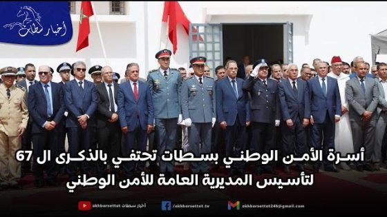 أسرة الأمن الوطني بسطات تحتفي بالذكرى ال 67 لتأسيس المديرية العامة للأمن الوطني
