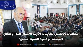 سطات تحتضن فعاليات تخليد الذكرى الـ18 لإطلاق المبادرة الوطنية للتنمية البشرية