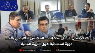 فيديو: بطلب من عامل سطات…المجلس الاقليمي يعقد دورة استثنائية حول ندرة الماء