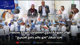 أبواب مفتوحة لطيف التوحد بسطات تحت شعار “نحو عالم دامج للجميع”