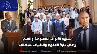أسبوع الأبواب المفتوحة والعلم برحاب كلية العلوم والتقنيات بسطات