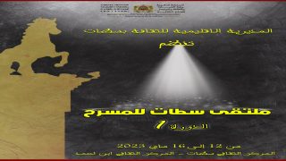 ملتقى سطات للمسرح في دورته الأولى