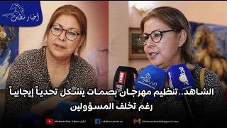 الشاهد..تنظيم مهرجان بصمات يشكل تحدياً إيجابياً، رغم تخلف المسؤولين