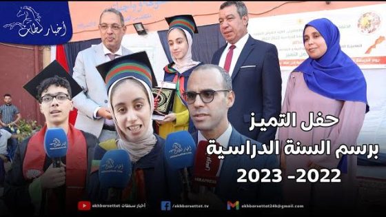 المديرية الإقليمية للتعليم بسطات تحتفي بالمتفوقات والمتفوقين برسم السنة الدراسية 2022-2023