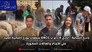 بادرة إنسانية.. نادي 6 دايز يوزع أضحية العيد على الأيتام والعائلات المعوزة بسطات