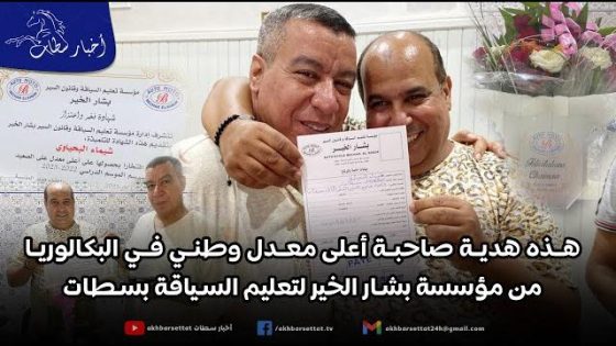 مؤسسة بشار الخير لتعليم السياقة بسطات تحتفي بالمتربعة على عرش نتائج البكالوريا بطريقتها الخاصة