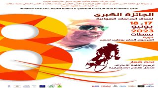 جمعية كلوبال للدراجات الهوائية تنظم الجائزة الكبرى في دورتها الثامنة لمدينة سطات