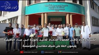 لمسة وفاء لأهل العطاء..قدماء تلاميذ ثانوية ابن عباد التأهيلية يقيمون حفلا على شرف متقاعدي المؤسسة