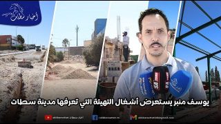 يوسف منبر يستعرض أشغال التهيئة التي تعرفها مدينة سطات