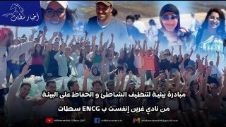 مبادرة بيئية لتنظيف الشاطئ و الحفاظ على البيئة من نادي “غرين إنفست” ب ENCG سطات
