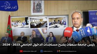 هام للطلبة.. عبد اللطيف مكرم يبرز أهم مستجدات الدخول الجامعي بجامعة الحسن الأول بسطات