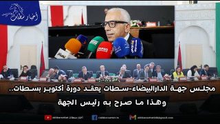 مجلس جهة الدارالبيضاء-سطات يعقد دورة أكتوبر بسطات.. وهذا ما صرح به رئيس الجهة