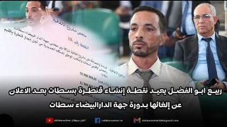 ربيع ابو الفضل يعيد نقطة إنشاء قنطرة بسطات بعد الاعلان عن إلغائها بدورة جهة الدارالبيضاء سطات