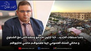 باشا سطات الجديد.. حنا جايين نخدمو ومعندناش مع الشفوي و محتلي الملك العمومي جينا نظموهم ماشي نحاربوهم