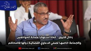 رحال فاروق.. كفانا استهتارا بصحة المواطنين والجماعة خاصها تصفي الدعاوي القضائية ديالها فالمحاكم