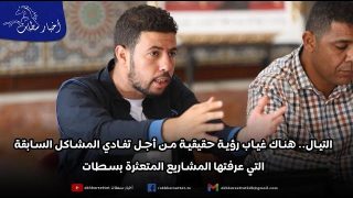 التيال.. هناك غياب رؤية حقيقية من أجل تفادي المشاكل السابقة التي عرفتها المشاريع المتعثرة بسطات