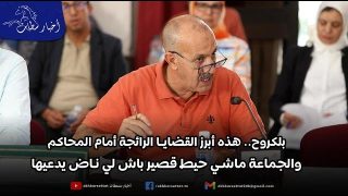 بلكروح.. هذه أبرز القضايا الرائجة أمام المحاكم والجماعة ماشي حيط قصير باش لي ناض يدعيها