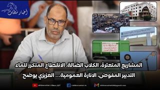 المشاريع المتعثرة، الكلاب الضالة، الانقطاع المتكرر للماء، التدبير المفوض، الانارة العمومية.. العزيزي يوضح