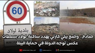 صادم وخطير.. وضع بيئي كارثي يهدد ساكنة لولاد بسطات عكس توجه الدولة في حماية البيئة