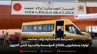 المدرسة الجماعاتية اولاد امحمد.. آولياء يستبشرون بافتتاح المؤسسة والمديرة تثمن الجهود