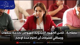 بنطلحة.. نثمن الجهود المبذولة للنهوض بمدينة سطات ورسالتي للشركات أن تحترم مدة الإنجاز