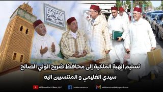 تسليم الهبة الملكية إلى محافظ ضريح الولي الصالح سيدي الغليمي و المنتسبين اليه
