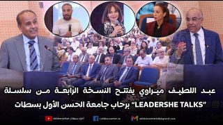 عبد اللطيف ميراوي يفتتح النسخة الرابعة من حوارات القيادة النسائية برحاب جامعة الحسن الاول بسطات