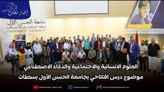 العلوم الانسانية والاجتماعية والذكاء الاصطناعي.. موضوع درس افتتاحي بجامعة الحسن الأول بسطات