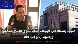 منبر.. يستعرض حيتيات ملف سوق الفتح “ماكرو” ويعتبره إرثا وَجَبَ حَلُّه